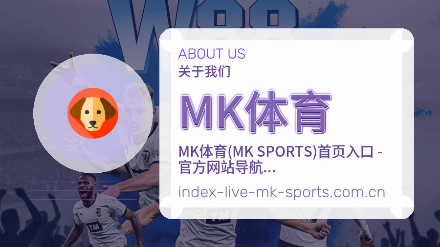 关于 MK体育 体育赛事服务