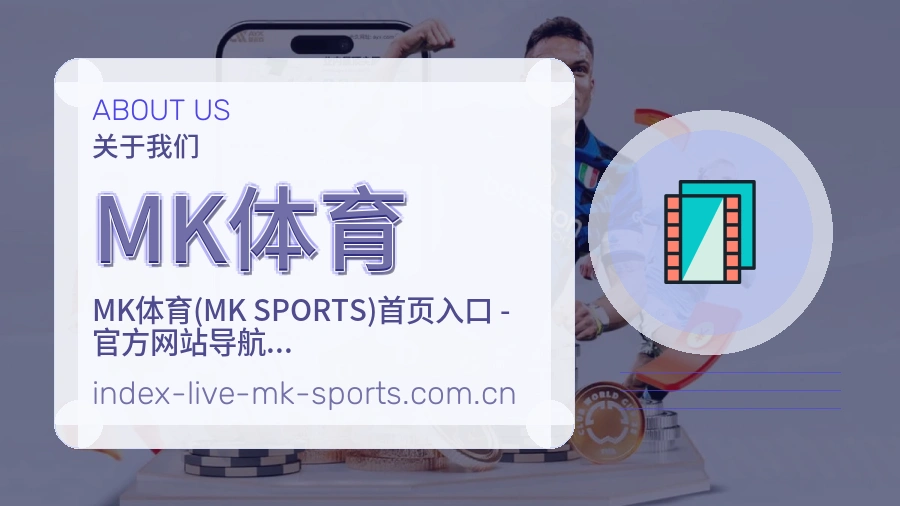 MK体育比赛资料整理方式